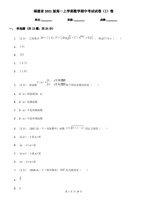 福建省2021版高一上学期数学期中考试试卷(I)卷