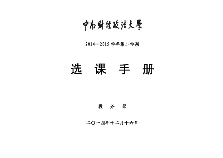 14152选课手册(中南财经政法大学2015)