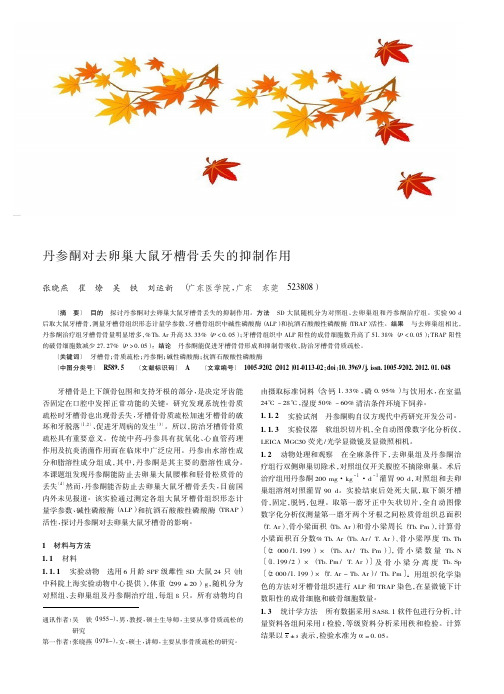 丹参酮对去卵巢大鼠牙槽骨丢失的抑制作用