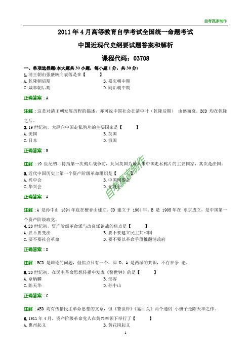 全国2011年4月自考中国近现代史纲要试题和答案解析