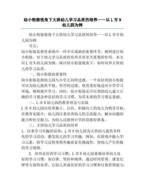 幼小衔接视角下大班幼儿学习品质的培养——以L市N幼儿园为例