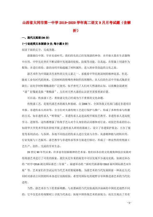 山西省大同市第一中学2019_2020学年高二语文9月月考试题(含解析)