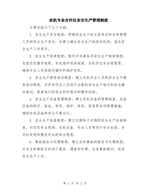 农机专业合作社安全生产管理制度