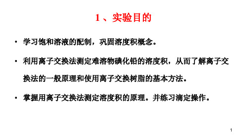 碘化铅的制备和溶度积常数的测定ppt课件