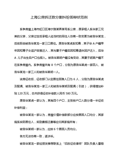 上海公房拆迁款分割纠纷答辩状范例