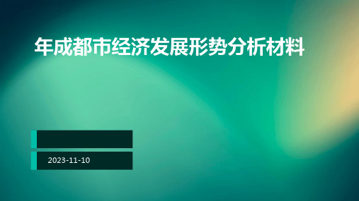 年成都市经济发展形势分析材料