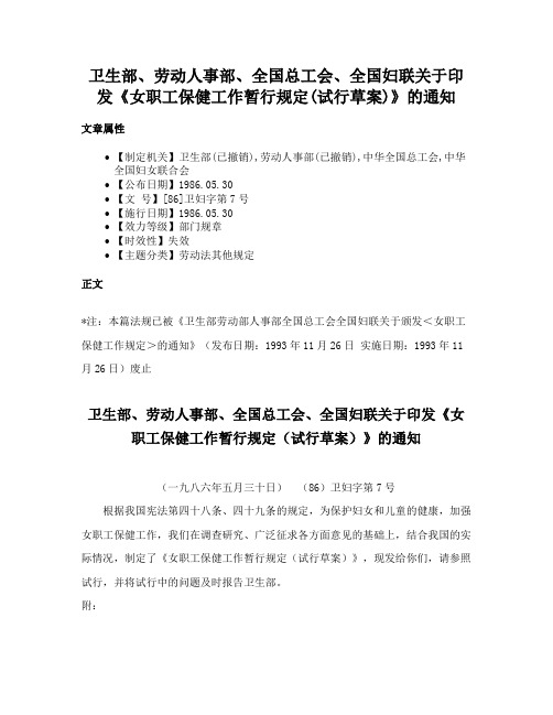 卫生部、劳动人事部、全国总工会、全国妇联关于印发《女职工保健工作暂行规定(试行草案)》的通知