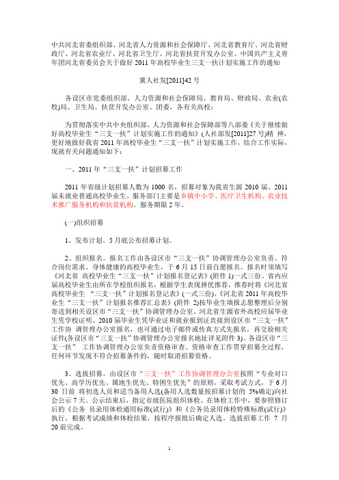 河北省委员会关于做好2011年高校毕业生三支一扶计划实施工作的通知