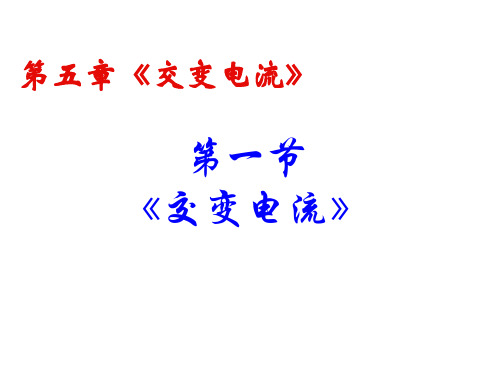 人教版高二物理选修3-2 第五章交变电流第1节《交变电流》课件(共40张PPT)