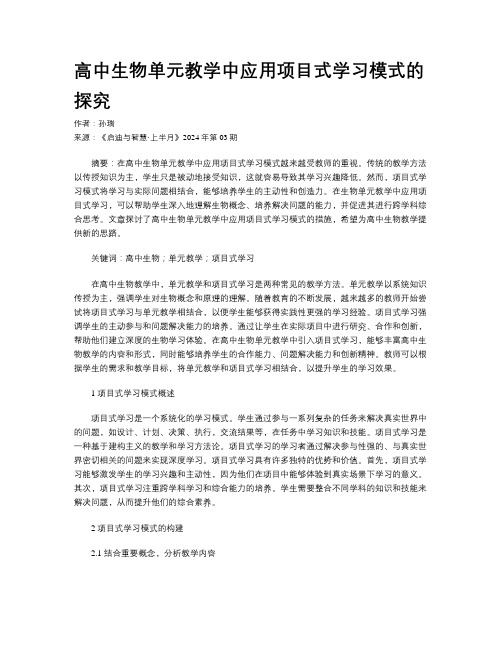 高中生物单元教学中应用项目式学习模式的探究