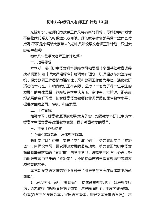 初中八年级语文老师工作计划13篇