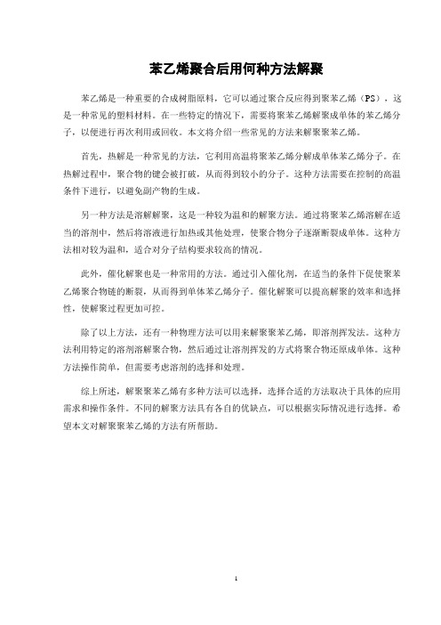 苯乙烯聚合后用何种方法解聚