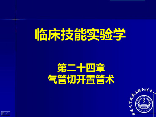 气管切开置管术