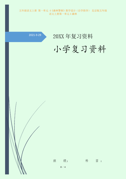 五年级语文上册 第一单元 4《森林警察》教学设计(自学指导) 北京版五年级语文上册第一单元4森林