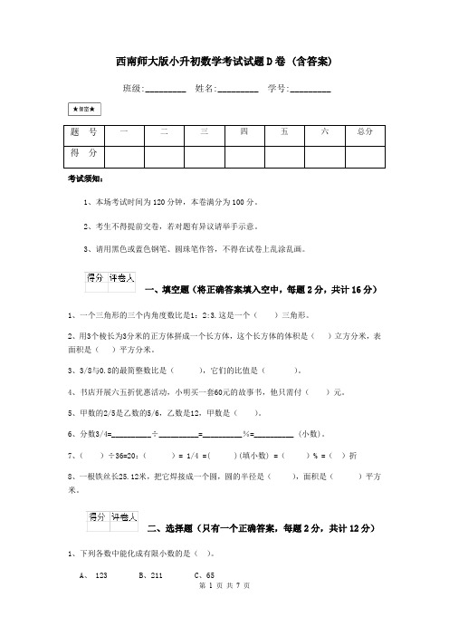 西南师大版小升初数学考试试题D卷 (含答案)