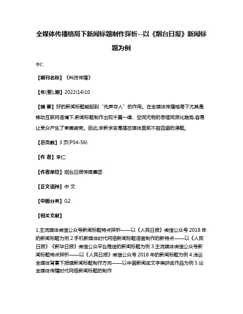 全媒体传播格局下新闻标题制作探析--以《烟台日报》新闻标题为例