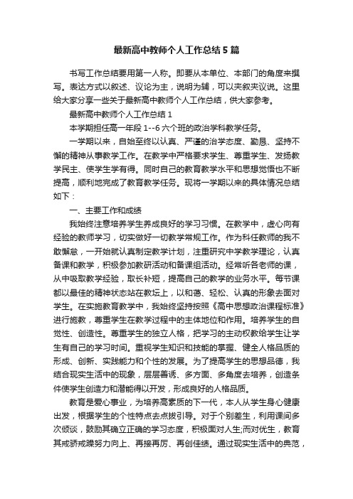 最新高中教师个人工作总结5篇