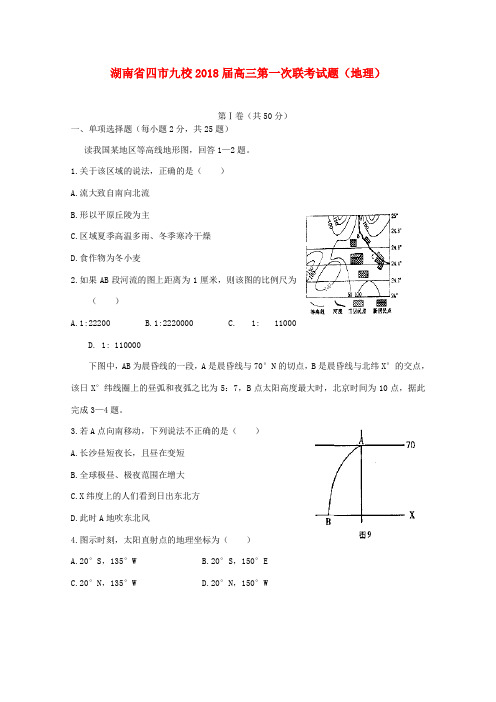 最新-湖南省四市九校2018届高三地理第一次联考试题 精