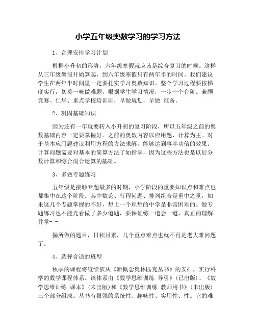 小学五年级奥数学习的学习方法