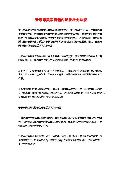 音乐审美教育新内涵及社会功能