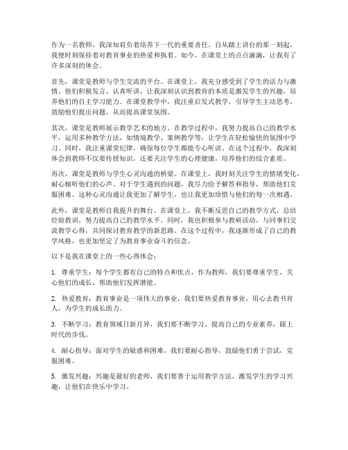 课堂上的教师的心得体会