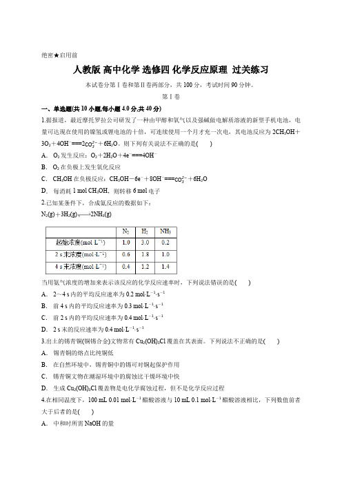 人教版 高中化学 选修四 化学反应原理  过关练习 含答案