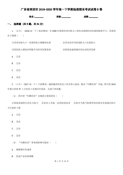 广东省深圳市2019-2020学年高一下学期地理期末考试试卷D卷