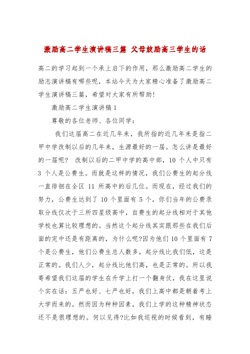 激励高二学生演讲稿三篇 父母鼓励高三学生的话