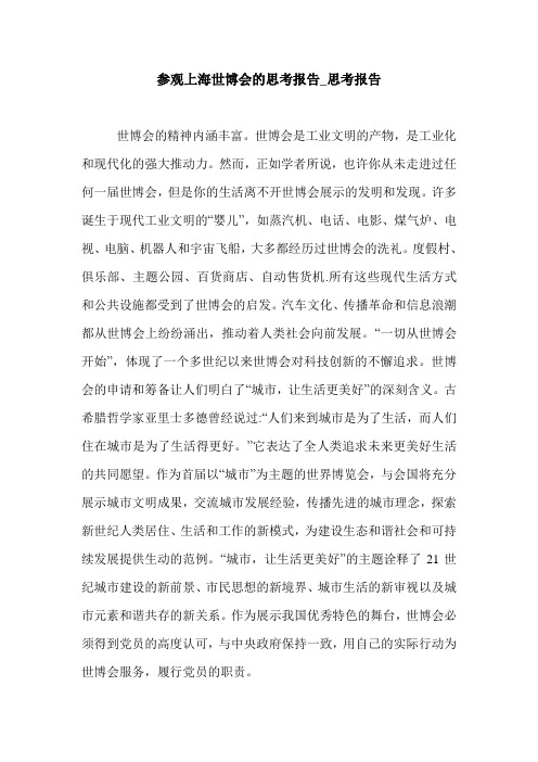 参观上海世博会的思考报告_思考报告.doc