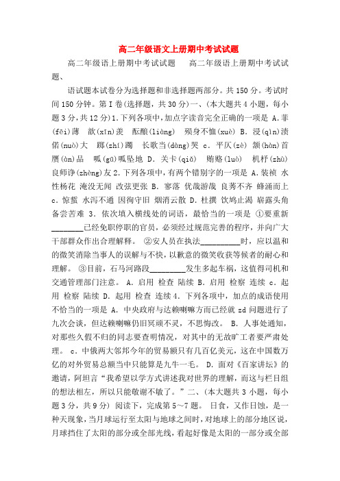 2018最新试题资料-高二年级语文上册期中考试试题_7