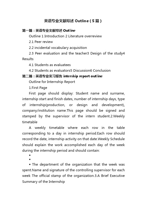 英语专业文献综述Outline（5篇）