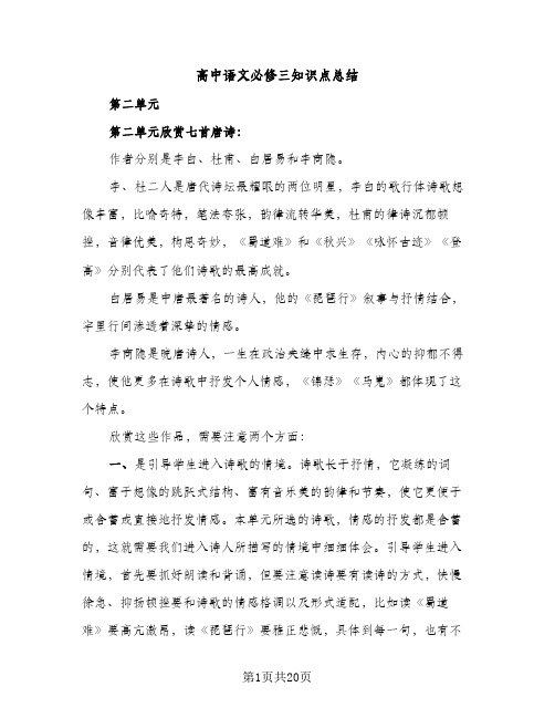 高中语文必修三知识点总结（2篇）