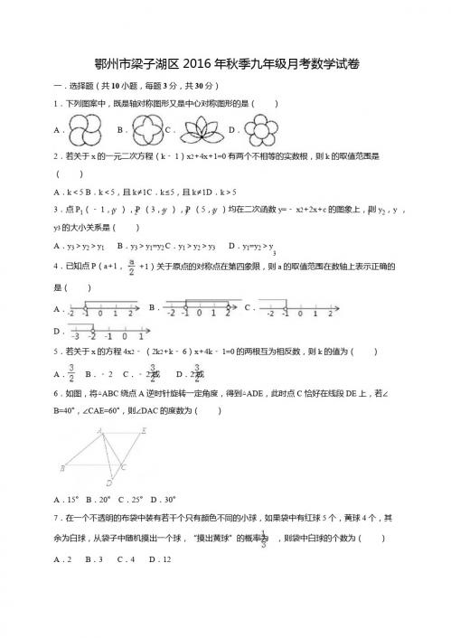 鄂州市梁子湖区2016年九年级数学12月月考试卷及答案