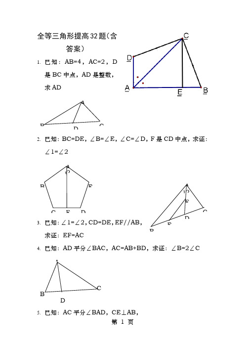 全等三角形提高题含答案