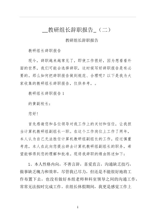 教研组长辞职报告二