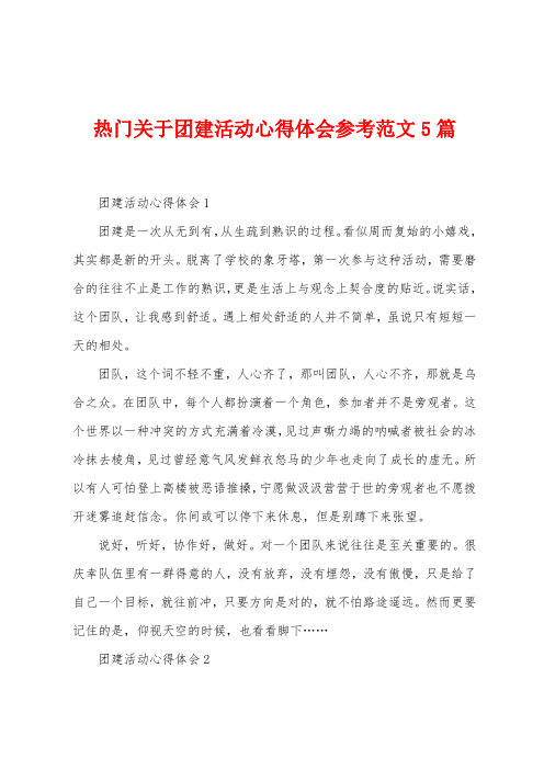 热门关于团建活动心得体会参考范文5篇