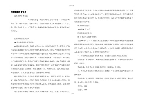 医药购销自查报告