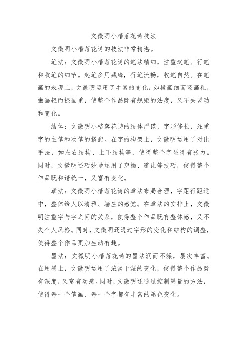 文徵明小楷落花诗技法