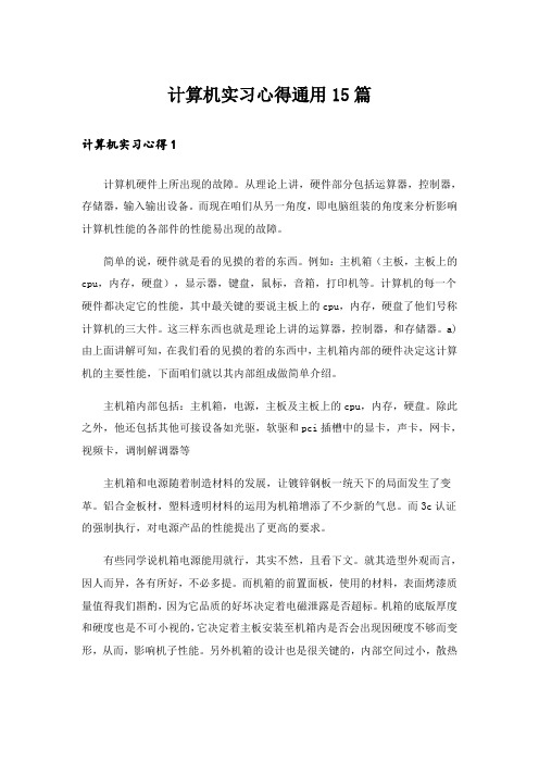 计算机实习心得通用15篇