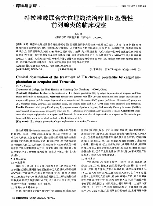 特拉唑嗪联合穴位埋线法治疗Ⅲb型慢性前列腺炎的临床观察