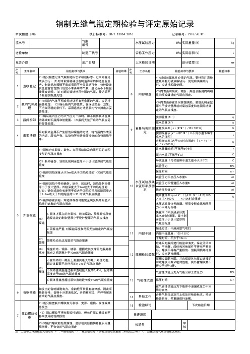 钢制无缝气瓶定期检验与评定原始记录