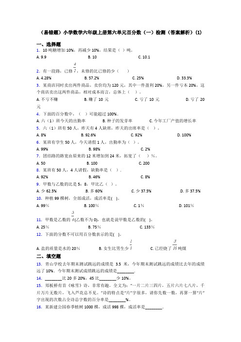 (易错题)小学数学六年级上册第六单元百分数(一)检测(答案解析)(1)