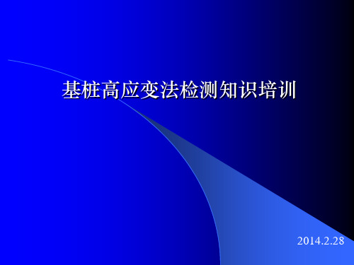 高应变检测基本知识讲解