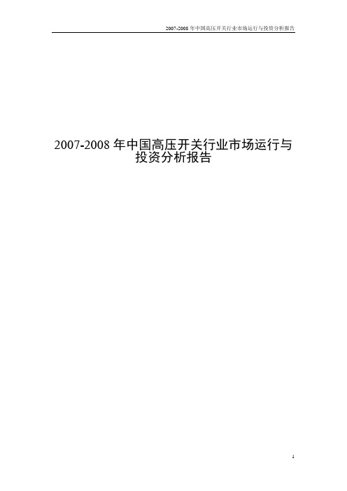 2007-2008年中国高压开关行业市场运行与投资分析报告