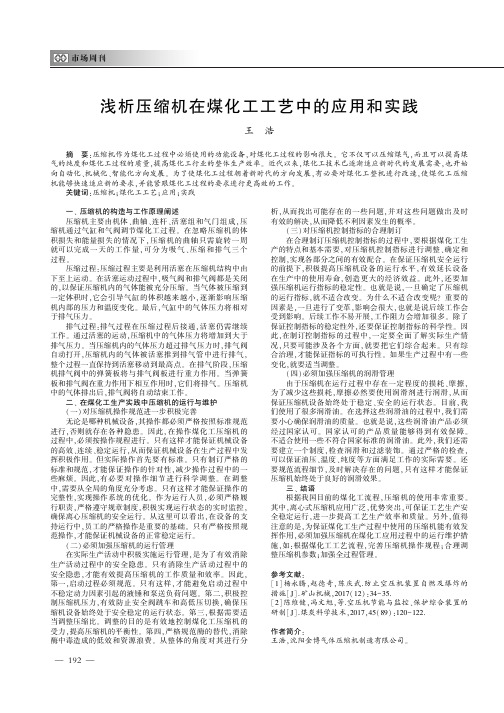 浅析压缩机在煤化工工艺中的应用和实践