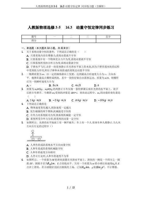 人教版物理选修3-5 16.3动量守恒定律 同步练习题(含解析)