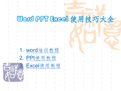 Word-ppt-excel基础教程最全的办公软件使用教程(1)