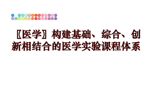 最新〖医学〗构建基础、综合、创新相结合的医学实验课程体系讲学课件