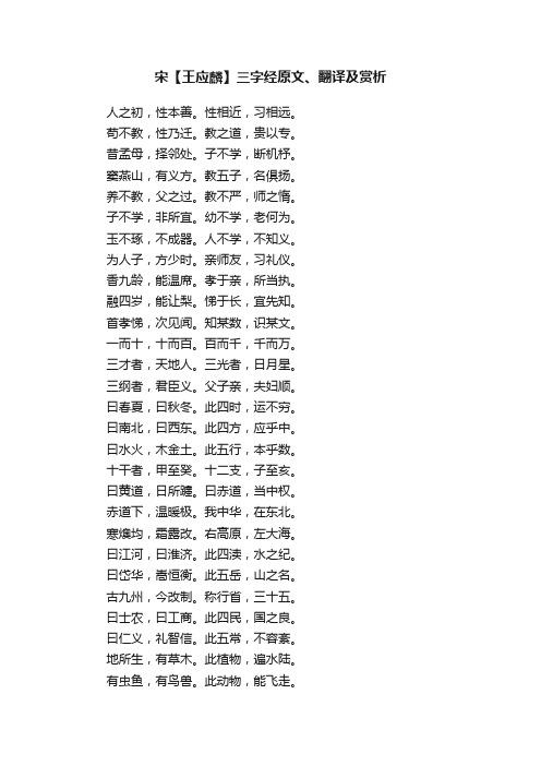 宋【王应麟】三字经原文、翻译及赏析