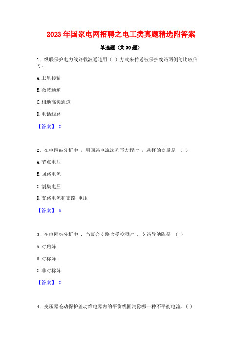 2023年国家电网招聘之电工类真题精选附答案